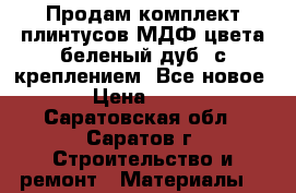 Продам комплект плинтусов МДФ цвета беленый дуб  с креплением. Все новое. › Цена ­ 250 - Саратовская обл., Саратов г. Строительство и ремонт » Материалы   